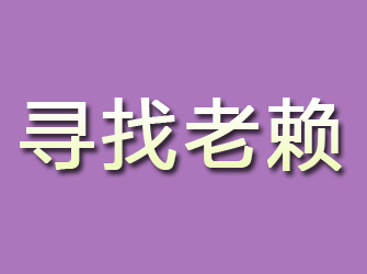 米脂寻找老赖